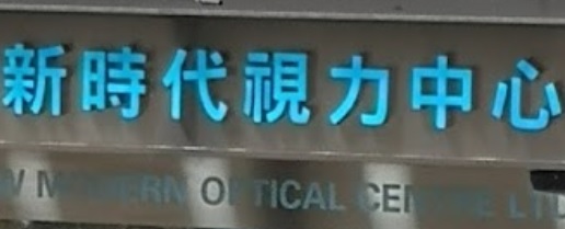 推介: 新時代視力中心