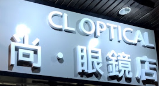 推介: 尚。眼鏡店