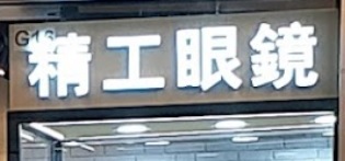 推介: 精工眼鏡