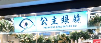 推介: 公主眼鏡