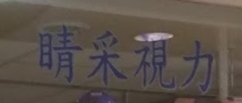 推介: 晴采視力