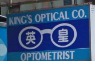 推介: 英皇眼鏡公司