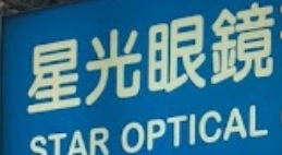 推介: 星光眼鏡 Star Optical