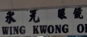 推介: 永光眼鏡