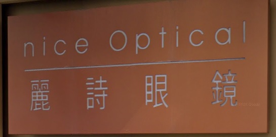 推介: 麗詩眼鏡 Nice Optical