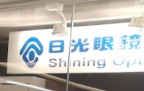 推介: 日光眼鏡 Shining Optical