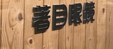 推介: 著目眼鏡 THEye Optical