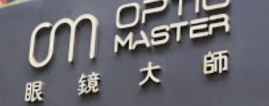 推介: 眼鏡大師 Optic Master