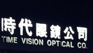 推介: 時代眼鏡 Time Vision Optical