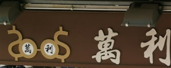 推介: 萬利眼鏡