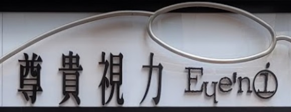 推介: 尊貴視力 Eyeni Optical