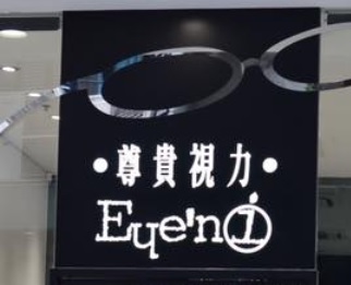 推介: 尊貴視力 Eyeni Optical