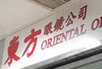 推介: 東方眼鏡