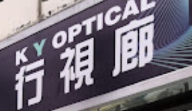 推介: K Y OPTICAL 行視廊