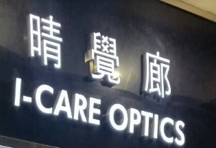 推介: 晴覺廊 I-CARE OPTICS