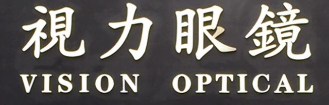 推介: 視力眼鏡 Vision Optical