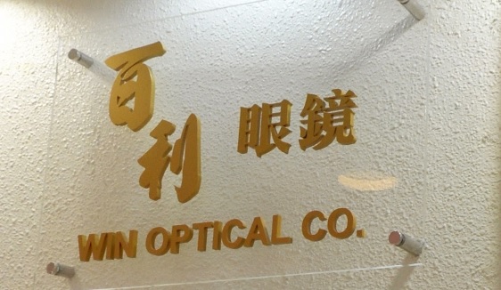 推介: 百利眼鏡 Win Optical