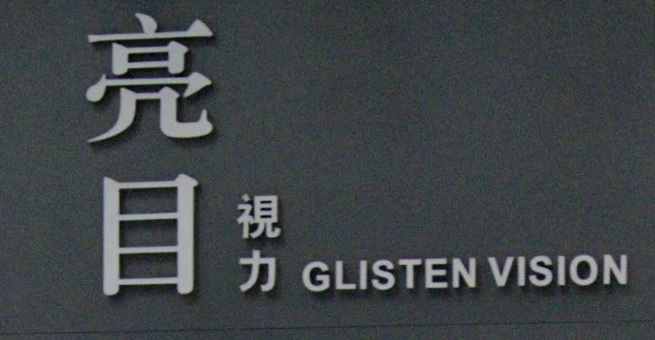 推介: 亮目視力 Glisten Vision