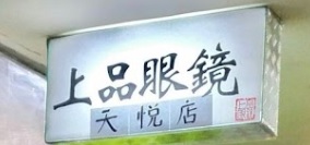 推介: 上品眼鏡