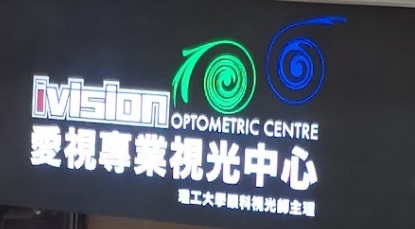 推介: IVISION 愛視專業視光中心