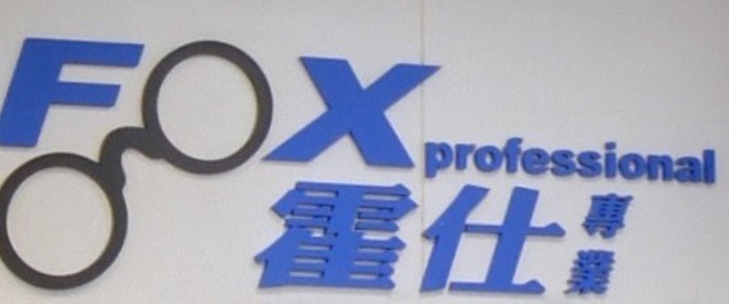推介: 霍仕專業眼鏡
