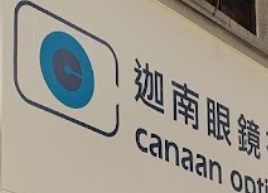 推介: 迦南眼鏡 Canaan Optical