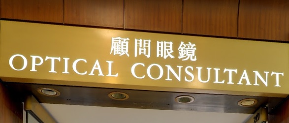推介: 顧問眼鏡 Optical Consultant