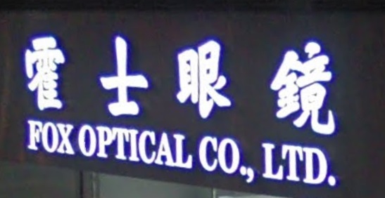 推介: 霍士眼鏡 Fox Optical