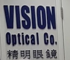 推介: 精明眼鏡公司 Vision Optical
