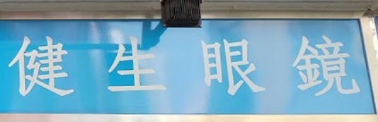 推介: 健生眼鏡