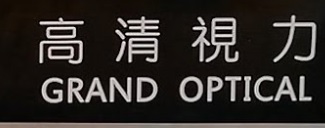 推介: 高清視力 Grand Optical
