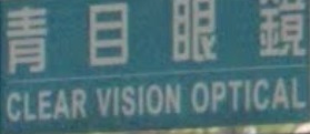推介: 青目眼鏡