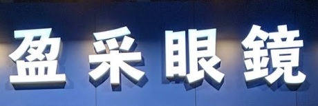 推介: 盈采眼鏡