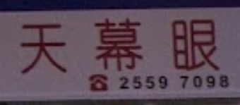 推介: 天幕眼鏡