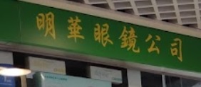 推介: 明華眼鏡公司