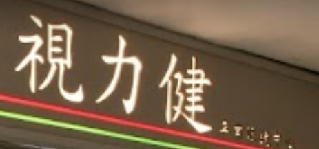 推介: 視力健專業眼鏡中心