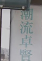 推介: 潮流卓賢眼鏡公司