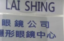 推介: 麗誠眼鏡公司