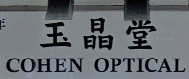 推介: 玉晶堂 Cohen Optical