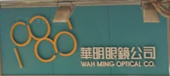 推介: 華明眼鏡