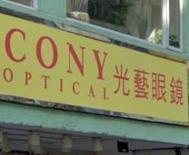 推介: 光藝眼鏡 Cony Optical