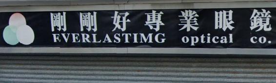 推介: 剛剛好專業眼鏡 Everlasting Optical