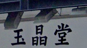 推介: 玉晶堂 Cohen Optical