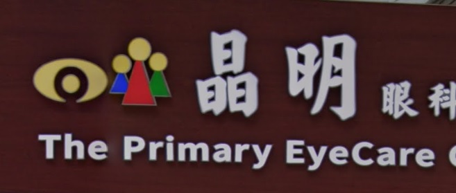 推介: 晶明眼科視光保健中心