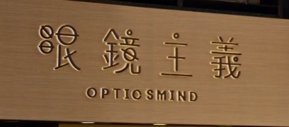 推介: 眼鏡主義 Opticsmind