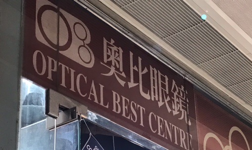 推介: 奧比眼鏡