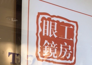 推介: 眼鏡工房 Optic Warehouse (花都廣場)