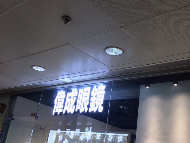 推介: 偉成眼鏡