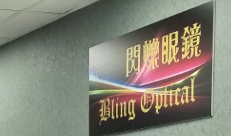 推介: 閃爍眼鏡
