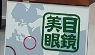 推介: 美目眼鏡